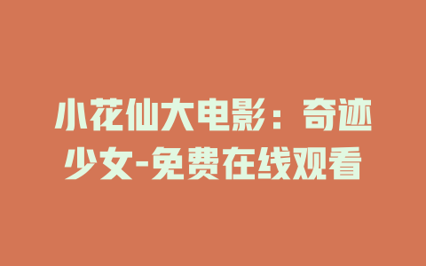 小花仙大电影：奇迹少女-免费在线观看