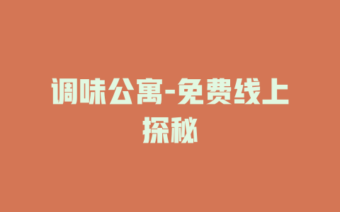 调味公寓-免费线上探秘