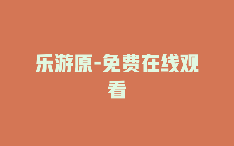 乐游原-免费在线观看
