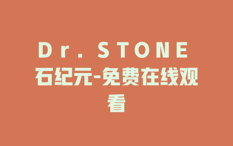 Ｄｒ．ＳＴＯＮＥ 石纪元-免费在线观看