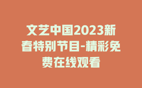 文艺中国2023新春特别节目-精彩免费在线观看
