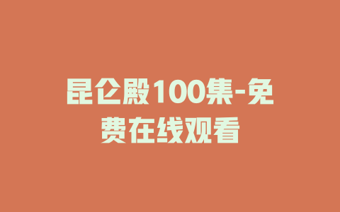 昆仑殿100集-免费在线观看