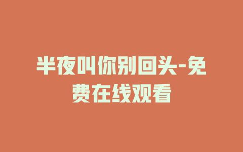 半夜叫你别回头-免费在线观看
