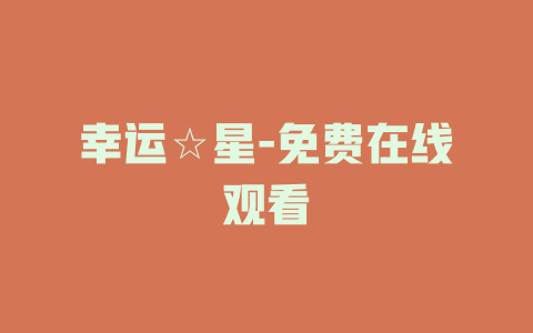 幸运☆星-免费在线观看