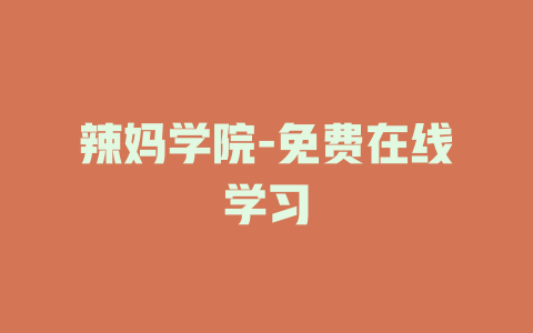 辣妈学院-免费在线学习