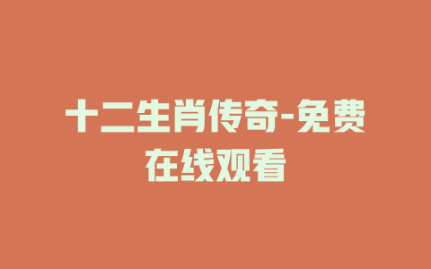 十二生肖传奇-免费在线观看