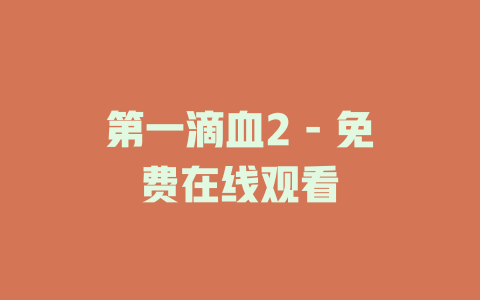 第一滴血2 - 免费在线观看