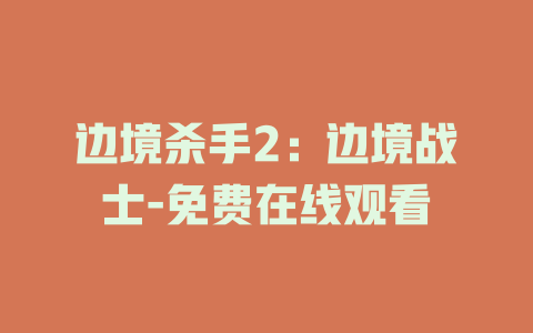 边境杀手2：边境战士-免费在线观看