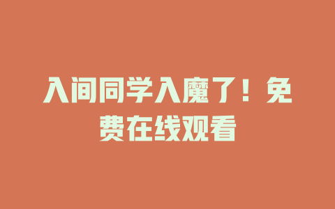 入间同学入魔了！免费在线观看