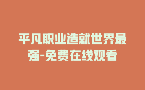 平凡职业造就世界最强-免费在线观看