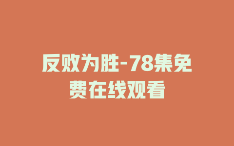 反败为胜-78集免费在线观看