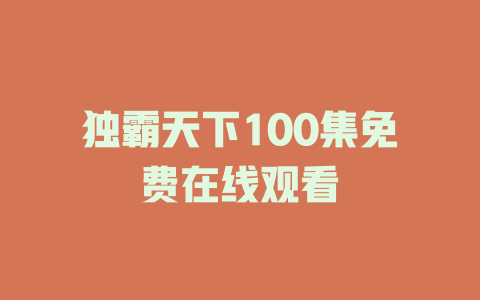 独霸天下100集免费在线观看