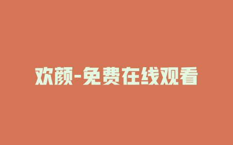 欢颜-免费在线观看