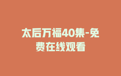 太后万福40集-免费在线观看