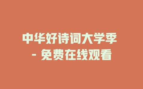 中华好诗词大学季 - 免费在线观看