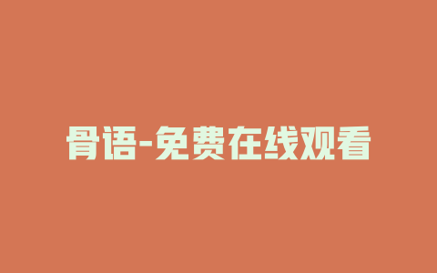骨语-免费在线观看
