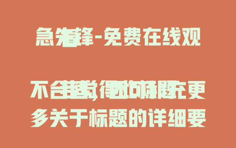 急先锋-免费在线观看

若觉得此标题不合适，还可补充更多关于标题的详细要求，如应用场景、要突出的点等，以便我生成更符合你需求的标题。