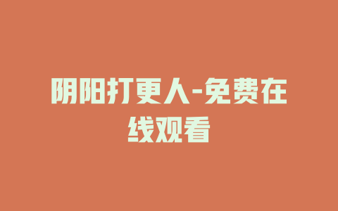 阴阳打更人-免费在线观看