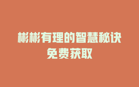 彬彬有理的智慧秘诀免费获取