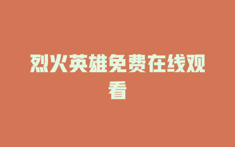 烈火英雄免费在线观看