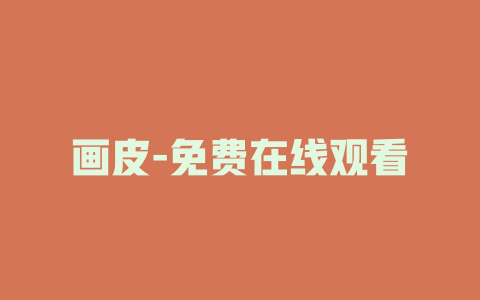 画皮-免费在线观看