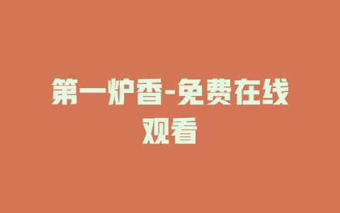 第一炉香-免费在线观看