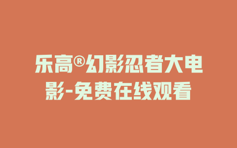 乐高®幻影忍者大电影-免费在线观看