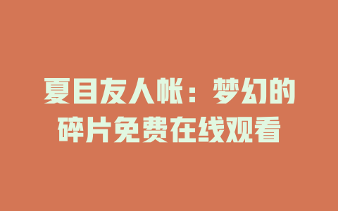 夏目友人帐：梦幻的碎片免费在线观看