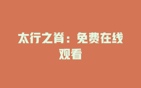 太行之脊：免费在线观看
