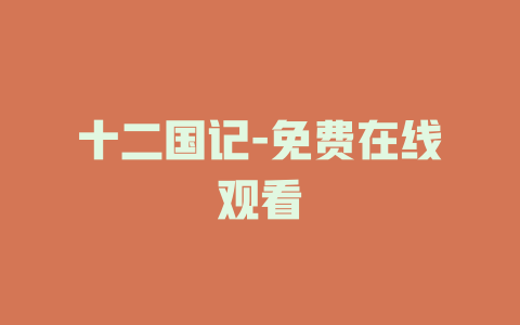 十二国记-免费在线观看