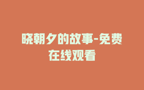 晓朝夕的故事-免费在线观看