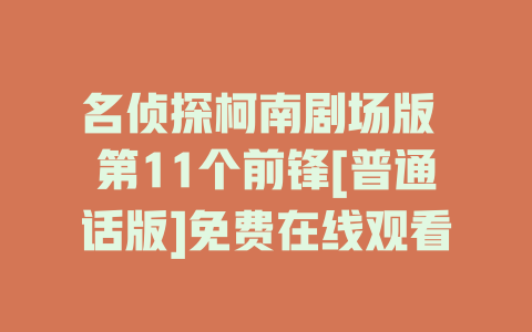 名侦探柯南剧场版 第11个前锋[普通话版]免费在线观看