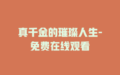 真千金的璀璨人生-免费在线观看