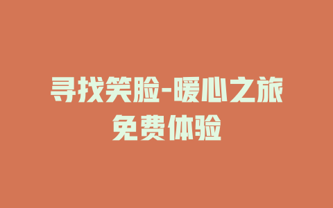 寻找笑脸-暖心之旅免费体验