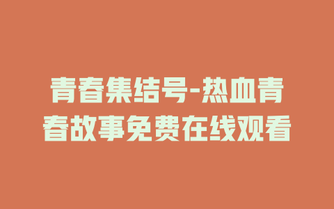 青春集结号-热血青春故事免费在线观看