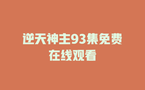 逆天神主93集免费在线观看