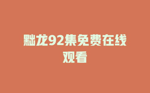 黜龙92集免费在线观看