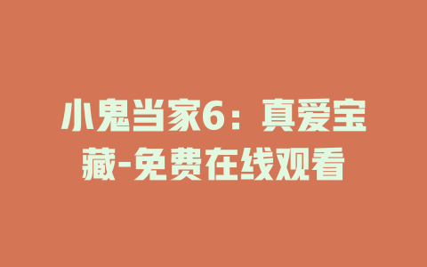 小鬼当家6：真爱宝藏-免费在线观看