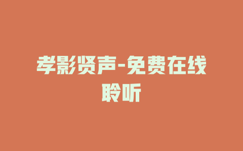 孝影贤声-免费在线聆听