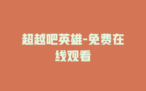 超越吧英雄-免费在线观看