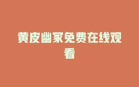 黄皮幽冢免费在线观看