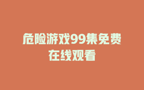 危险游戏99集免费在线观看
