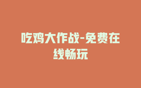 吃鸡大作战-免费在线畅玩