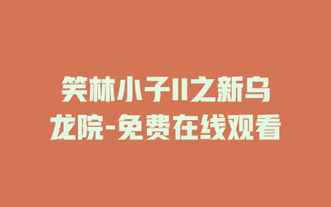 笑林小子II之新乌龙院-免费在线观看