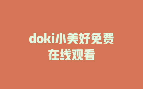 doki小美好免费在线观看