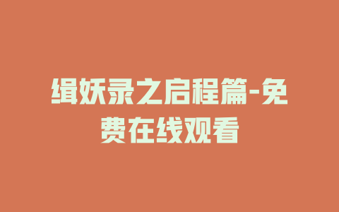 缉妖录之启程篇-免费在线观看