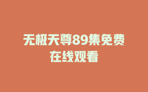 无极天尊89集免费在线观看