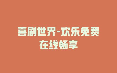 喜剧世界-欢乐免费在线畅享