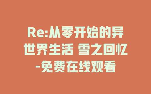 Re:从零开始的异世界生活 雪之回忆-免费在线观看