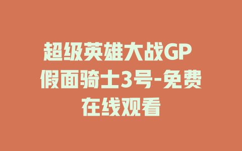 超级英雄大战GP 假面骑士3号-免费在线观看